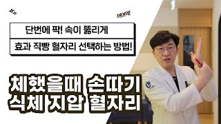 체했을때 손따기 위치 식체 지압 혈자리 단번에 팍 속 뚫리게 선택하는 방법  급체했을때 효과 직빵 혈자리  체했을때 대처법 [upl. by Reisman]