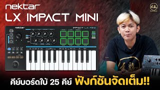 Nektar Impact LX Mini  Midi keyboard ตัวเล็ก ฟังก์ชันจัดเต็ม [upl. by Whyte]