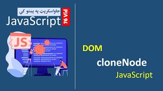 76 Javascript cloneNode Method  جاواسکرپټ په پښتو کې [upl. by Lekcar]