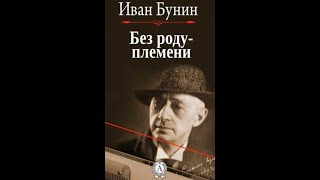 Без РодуПлемени  Аудиокнига  Иван Бунин досрекоб темныеаллеи [upl. by Llorrad141]