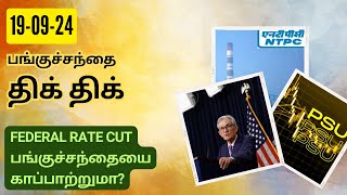 பங்குச்சந்தை திக் திக்190924  Fed Rate Cut  Cabinet Approval  One Nation One Election  Tamil [upl. by Issy]