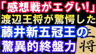 「感想戦がエグい」渡辺名人が驚愕した、藤井聡太新五冠王の驚異的終盤力第71期ALSOK杯王将戦七番勝負第四局 主催：毎日新聞社、スポーツニッポン新聞社、日本将棋連盟）主催者許諾済 [upl. by Yrmac]