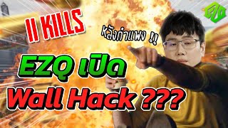 PUBG l EZQ เปิด Wall Hack [upl. by Huan]