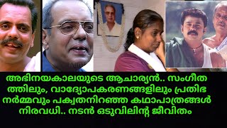 Actor oduvil unnikrishnan life story  family  wife  malayalam old movie actor [upl. by Hsilgne]