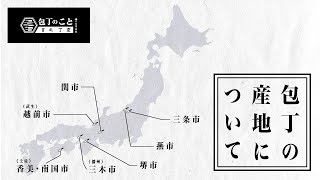 刃物屋目線の包丁産地解説「包丁の産地について」｜堺一文字光秀｜燕｜三条｜関｜武生｜堺｜土佐｜三木｜職人｜武生ナイフビレッジ｜刃物組合 [upl. by Erdnad]