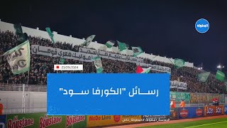 رسائل quotالكورفا سودquot 🦅 🟢 [upl. by Llemrej771]