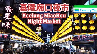 基隆市｜細逛基隆廟口夜市 Keelung MiaoKou Night Market 人氣回來了！超熱鬧的夜晚｜台灣小散步 Taiwan吃GoGo [upl. by Nivaj]