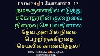 812 05 Oct24☝🏽கிறிஸ்துவின் அன்பில் நிலை பெற்றிருப்பதை செயலில் காண்பித்தல் 1 யோவான் 3 17 [upl. by Lilly]