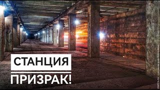 СТАНЦИЯ ПРИЗРАК В МОСКОВСКОМ МЕТРО [upl. by Koball371]