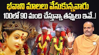 భవాని మాలలు వేసుకున్నవారు చేసే తప్పులు ఇవే  Bhavani Mala Rules in Telugu  Tirupati Murthy Avadani [upl. by Notla]