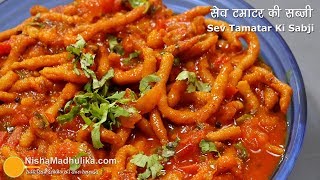 Sev Tamatar recipe  सेव टमाटर की सब्जी । Sev Tamatar ki sabji kaise banaye [upl. by Rani516]