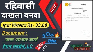 रहिवासी प्रमाणपत्र कसे काढावे  Residence certificate apply online in maharashtra [upl. by Aititil]