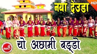 New Deuda Song 2073  Yo Achhami Baddo  Lal Bahadur Dhami amp Tika Pun  Ramila Karki amp Nabin Dhami [upl. by Eronel636]