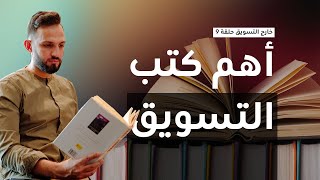 أفضل كتب في التسويق لازم تقرأها  سهل مهدي [upl. by Herson]