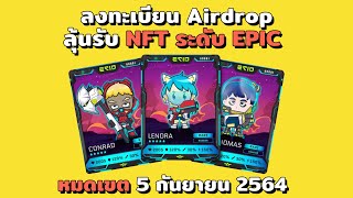 Airdrop ของฟรี ลุ้นเงินหมื่นเงินแสนจากเกมส์กันครับ NFT Game  ECIO Battle of the galaxy [upl. by Armat696]