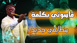 Gasoni Bkalma  قاسوني بكلمة أجمل أغنية سطايفية [upl. by Zantos]