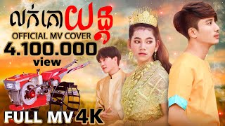 លក់គោយន្ត  Noly Records OFFICIAL MV COVER 4K [upl. by Coyle103]