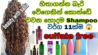 හිතාගන්න බැරි වේගයකින් කොන්ඩේ වවන හොදම ශැම්පු වර්ග  Best Shampoo  Hair Growth in Srilanka  price [upl. by Eceertal]