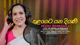 Kulageta yana diyani කුළගෙට යන දියණී  Devika Warnakula Official Music Video [upl. by Kuhlman156]