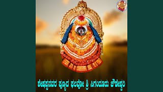 Sheshappanavara Punyada Palavo Sri Siganduru Chowdeshwari [upl. by Edmea]