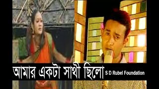 Amar Akta Sathi Chilo আমার একটা সাথী ছিলো S D Rubel  HD Video Song SDRF [upl. by Nassi]