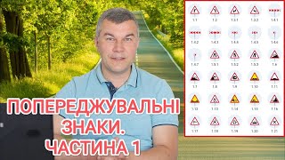 Попереджувальні знаки ПДР України 2023 Проїзд перехрестя Круговий рух Дорожні знаки СВІТЛОФОРЮА [upl. by Rossi]