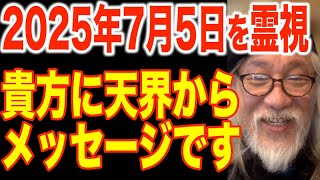 【閲覧注意 すぐ消されたらごめんなさい】2025年7月5日問題について天界に聞いてみたら耳を疑う答えが返ってきました [upl. by Shelbi561]