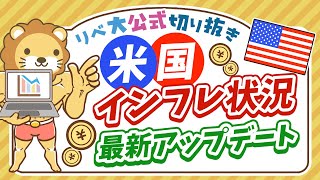 【お金のニュース】5月のインフレは鈍化米国の利下げ、年内2回を想定【リベ大公式切り抜き】 [upl. by Aij]