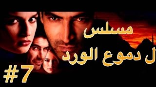 مسلسل دموع الورد الحلقة 7 [upl. by Cruce128]