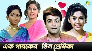 এক গায়কের তিন প্রেমিকা  Nayaner Alo  Movie Scene  Prosenjit Tapas Paul [upl. by Shimkus]