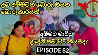 Deweni Inima  දෙවෙනි ඉනිම   Season 02 Episode 82 30th January 2024 Teledrama review [upl. by Thirza]