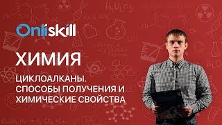 ХИМИЯ 10 класс  Циклоалканы Способы получения и химические свойства [upl. by Rein715]