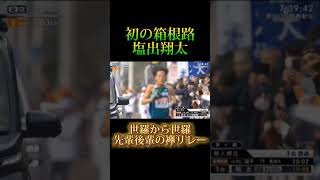 【青学スペシャル】塩出翔太初の箱根で区間賞！箱根駅伝 駅伝 優勝 陸上競技 trackandfield ハーフマラソン [upl. by Burner]