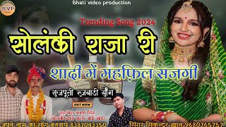 Rajputi Rajwadi song 2024 । सोलंकी राजा री शादी में महफ़िल सजगी । Mehfil Rajputi Song ।रजवाड़ी सोंग [upl. by Asilem949]