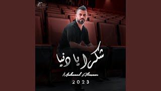 شكرا يا دنيا [upl. by Gaivn]