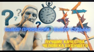 Выбор профессии  выбор судьбы [upl. by Mcclure]