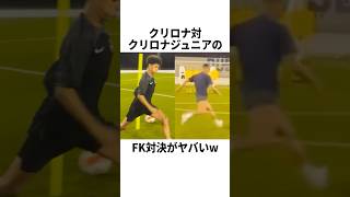 ロナウド対ロナウドジュニアのFK対決がヤバいwww サッカー [upl. by Costanza282]