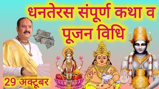 🔴Live धनतेरस संपूर्ण कथा वह पूजन विधि। Dhanteras sampurn Katha and Pujan vidhi dhanteras pujavidhi [upl. by Enimassej]