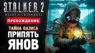 ПРИПЯТЬ ЯНОВ И ОАЗИС  Прохождение  STALKER 2 Heart of Chornobyl 11 [upl. by Raimes]