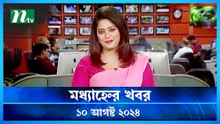 🟢 মধ্যাহ্নের খবর  Modhyanner Khobor  10 August 2024  NTV Latest News Update [upl. by Prochoras]