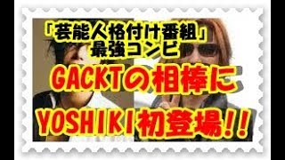 『格付け』GACKTの相棒にYOSHIKI初登場 最強コンビに特別ルール採用 [upl. by Leandra]