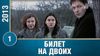 Билет на двоих 1 Серия Мелодрама Сериал [upl. by Orvah]