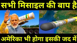 भारत की ये मिसाइल करेगी दुनिया पार राज india developing ICBM agni6 missile ICBM Agni6 missile [upl. by Phionna598]