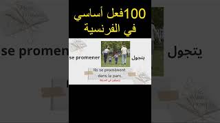 تعلم الفرنسية 100 فعل أساسي في الفرنسية [upl. by Audette916]