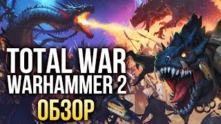 Total War WARHAMMER 2  Не сломали ОбзорReview [upl. by Haletky]