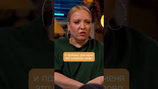 Очень сложно сказать quotЯ ТЕБЯ ЛЮБЛЮquot shorts мягкова юмор standup карцев личка любовь семья [upl. by Eeliab]