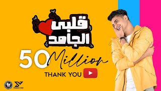 Albi El Gamed  Yahia Alaa Official Lyric Video  EXCLUSIVE  قلبي الجامد  يحيي علاء 2021 [upl. by Namyh]