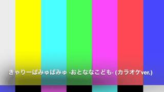 きゃりーぱみゅぱみゅ「おとななこども」カラオケ [upl. by Aamsa319]