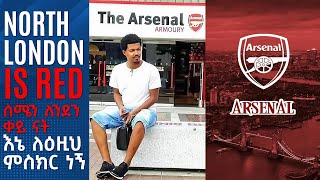 North London is Red ሰሜን ለንደን ቀይ ናት እኔ ለዕዚህ ምስክር ነኝ።  Tribune Sport  ትሪቡን ስፖርት  Arsenal [upl. by Letsyrc]