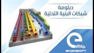 SewerGEMS الحلقة الأولى من شرح برنامج [upl. by Weismann]